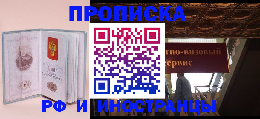 купить прописку в Балее